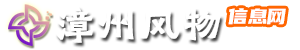 漳州风物信息技术有限公司